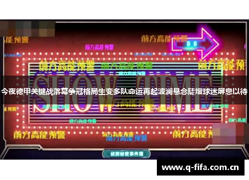 今夜德甲关键战落幕争冠格局生变多队命运再起波澜悬念陡增球迷屏息以待 今夜德甲关键战落幕争冠格局生变多队命运再起波澜悬念陡增球迷屏息以待