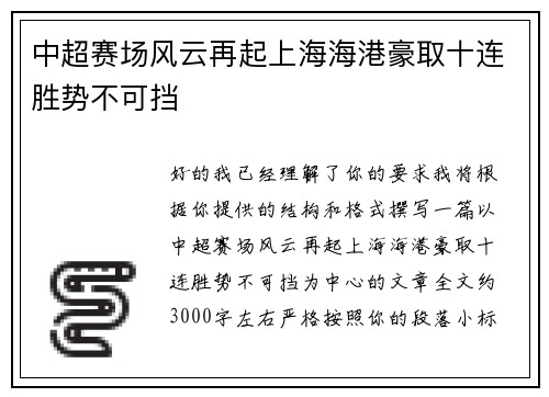 中超赛场风云再起上海海港豪取十连胜势不可挡 中超赛场风云再起上海海港豪取十连胜势不可挡
