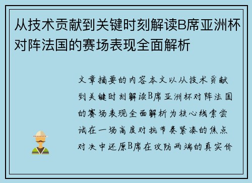 从技术贡献到关键时刻解读B席亚洲杯对阵法国的赛场表现全面解析 从技术贡献到关键时刻解读B席亚洲杯对阵法国的赛场表现全面解析