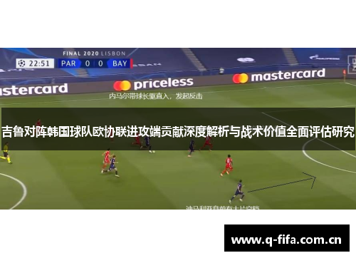 吉鲁对阵韩国球队欧协联进攻端贡献深度解析与战术价值全面评估研究