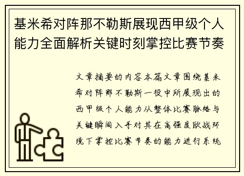 基米希对阵那不勒斯展现西甲级个人能力全面解析关键时刻掌控比赛节奏 基米希对阵那不勒斯展现西甲级个人能力全面解析关键时刻掌控比赛节奏