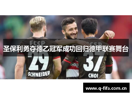 圣保利勇夺德乙冠军成功回归德甲联赛舞台 圣保利勇夺德乙冠军成功回归德甲联赛舞台
