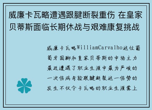 威廉卡瓦略遭遇跟腱断裂重伤 在皇家贝蒂斯面临长期休战与艰难康复挑战