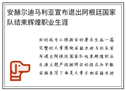 安赫尔迪马利亚宣布退出阿根廷国家队结束辉煌职业生涯 安赫尔迪马利亚宣布退出阿根廷国家队结束辉煌职业生涯