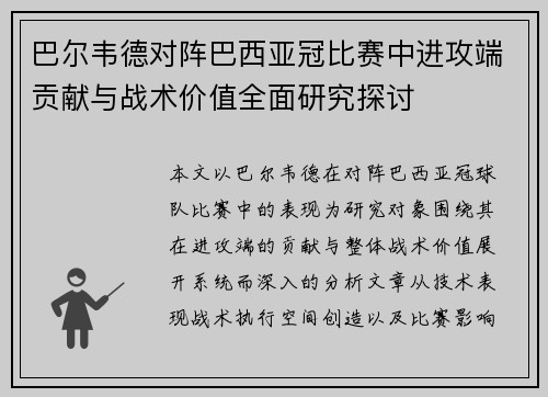 巴尔韦德对阵巴西亚冠比赛中进攻端贡献与战术价值全面研究探讨 巴尔韦德对阵巴西亚冠比赛中进攻端贡献与战术价值全面研究探讨