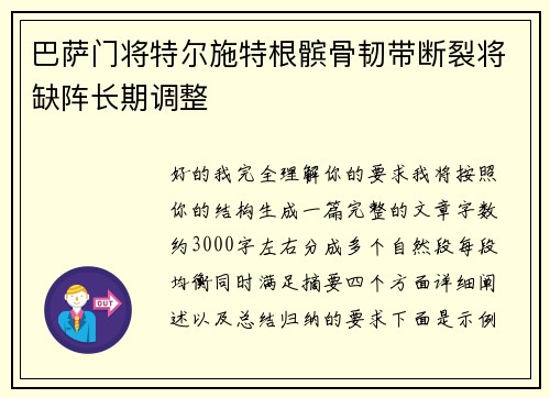 巴萨门将特尔施特根髌骨韧带断裂将缺阵长期调整 巴萨门将特尔施特根髌骨韧带断裂将缺阵长期调整