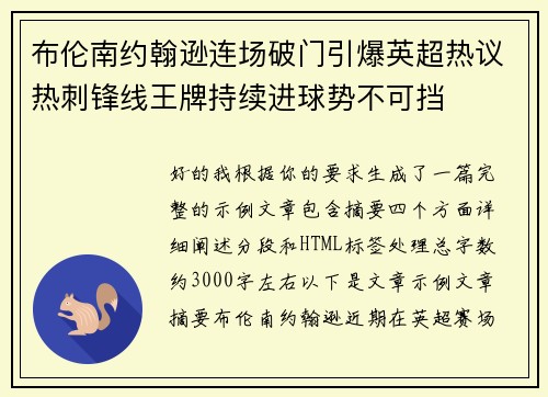 布伦南约翰逊连场破门引爆英超热议热刺锋线王牌持续进球势不可挡