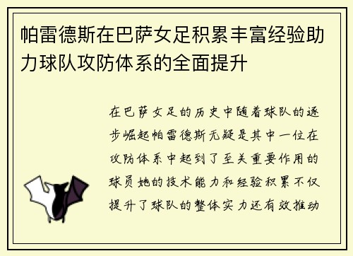 帕雷德斯在巴萨女足积累丰富经验助力球队攻防体系的全面提升 帕雷德斯在巴萨女足积累丰富经验助力球队攻防体系的全面提升