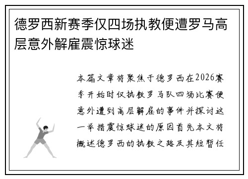 德罗西新赛季仅四场执教便遭罗马高层意外解雇震惊球迷 德罗西新赛季仅四场执教便遭罗马高层意外解雇震惊球迷