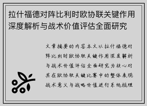 拉什福德对阵比利时欧协联关键作用深度解析与战术价值评估全面研究 拉什福德对阵比利时欧协联关键作用深度解析与战术价值评估全面研究