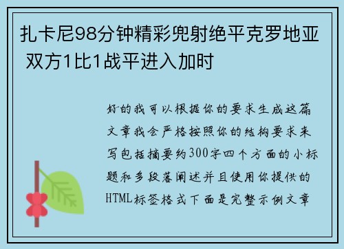 扎卡尼98分钟精彩兜射绝平克罗地亚 双方1比1战平进入加时 扎卡尼98分钟精彩兜射绝平克罗地亚 双方1比1战平进入加时