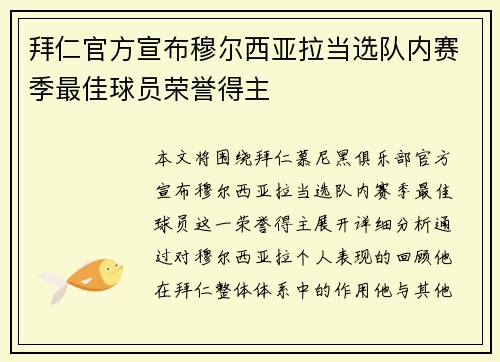 拜仁官方宣布穆尔西亚拉当选队内赛季最佳球员荣誉得主