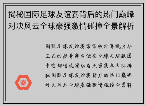 揭秘国际足球友谊赛背后的热门巅峰对决风云全球豪强激情碰撞全景解析