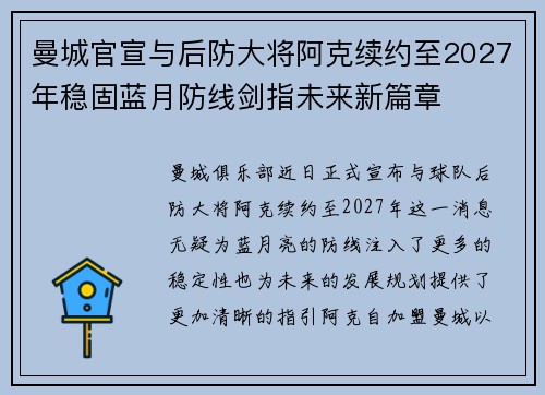 曼城官宣与后防大将阿克续约至2027年稳固蓝月防线剑指未来新篇章
