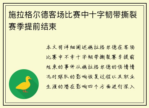 施拉格尔德客场比赛中十字韧带撕裂赛季提前结束 施拉格尔德客场比赛中十字韧带撕裂赛季提前结束