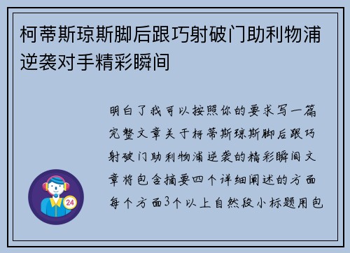 柯蒂斯琼斯脚后跟巧射破门助利物浦逆袭对手精彩瞬间 柯蒂斯琼斯脚后跟巧射破门助利物浦逆袭对手精彩瞬间