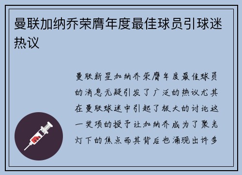 曼联加纳乔荣膺年度最佳球员引球迷热议 曼联加纳乔荣膺年度最佳球员引球迷热议