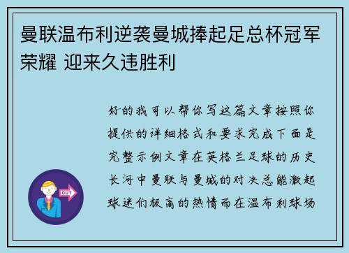 曼联温布利逆袭曼城捧起足总杯冠军荣耀 迎来久违胜利