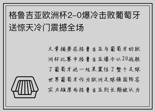 格鲁吉亚欧洲杯2-0爆冷击败葡萄牙 送惊天冷门震撼全场 格鲁吉亚欧洲杯2-0爆冷击败葡萄牙 送惊天冷门震撼全场