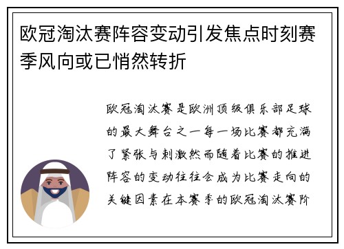 欧冠淘汰赛阵容变动引发焦点时刻赛季风向或已悄然转折 欧冠淘汰赛阵容变动引发焦点时刻赛季风向或已悄然转折