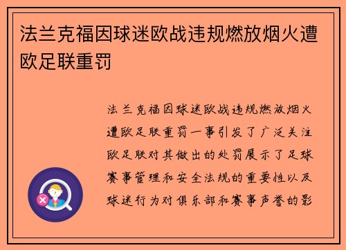 法兰克福因球迷欧战违规燃放烟火遭欧足联重罚 法兰克福因球迷欧战违规燃放烟火遭欧足联重罚
