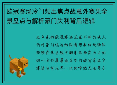 欧冠赛场冷门频出焦点战意外赛果全景盘点与解析豪门失利背后逻辑 欧冠赛场冷门频出焦点战意外赛果全景盘点与解析豪门失利背后逻辑