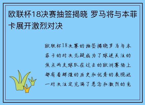 欧联杯18决赛抽签揭晓 罗马将与本菲卡展开激烈对决