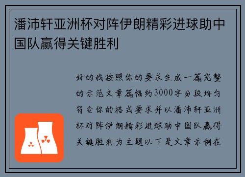 潘沛轩亚洲杯对阵伊朗精彩进球助中国队赢得关键胜利