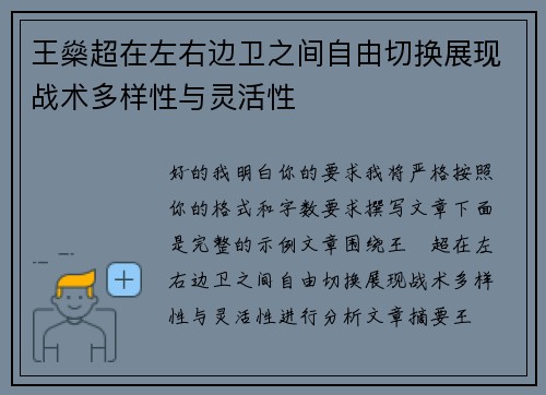 王燊超在左右边卫之间自由切换展现战术多样性与灵活性 王燊超在左右边卫之间自由切换展现战术多样性与灵活性