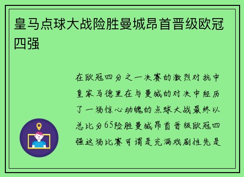 皇马点球大战险胜曼城昂首晋级欧冠四强 皇马点球大战险胜曼城昂首晋级欧冠四强