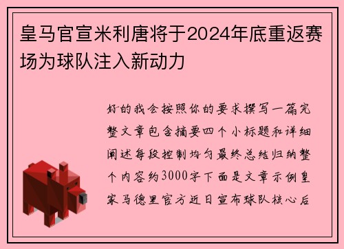 皇马官宣米利唐将于2024年底重返赛场为球队注入新动力 皇马官宣米利唐将于2024年底重返赛场为球队注入新动力