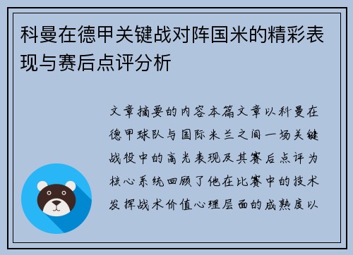 科曼在德甲关键战对阵国米的精彩表现与赛后点评分析