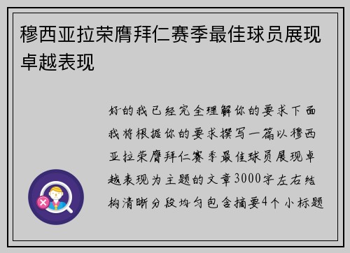 穆西亚拉荣膺拜仁赛季最佳球员展现卓越表现 穆西亚拉荣膺拜仁赛季最佳球员展现卓越表现