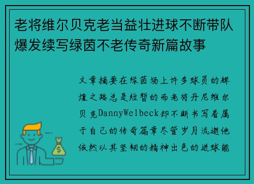 老将维尔贝克老当益壮进球不断带队爆发续写绿茵不老传奇新篇故事