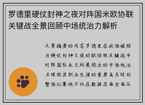 罗德里硬仗封神之夜对阵国米欧协联关键战全景回顾中场统治力解析