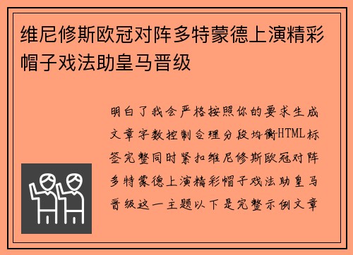 维尼修斯欧冠对阵多特蒙德上演精彩帽子戏法助皇马晋级