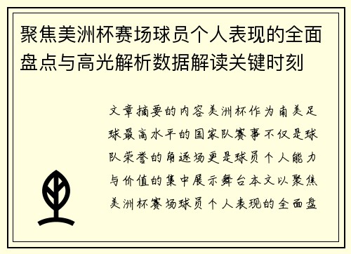 聚焦美洲杯赛场球员个人表现的全面盘点与高光解析数据解读关键时刻