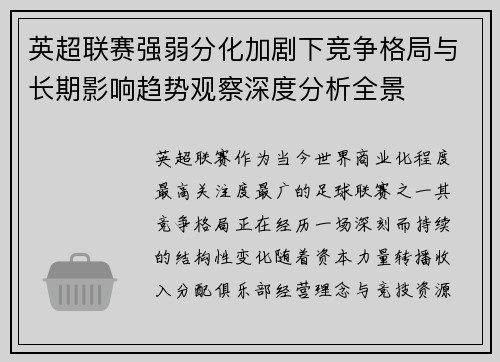 英超联赛强弱分化加剧下竞争格局与长期影响趋势观察深度分析全景 英超联赛强弱分化加剧下竞争格局与长期影响趋势观察深度分析全景