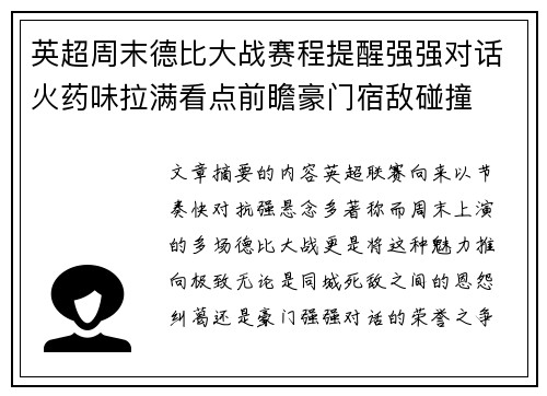 英超周末德比大战赛程提醒强强对话火药味拉满看点前瞻豪门宿敌碰撞 英超周末德比大战赛程提醒强强对话火药味拉满看点前瞻豪门宿敌碰撞