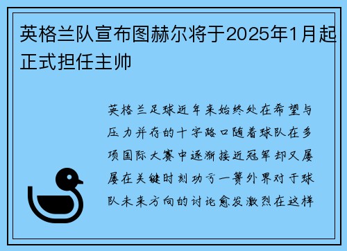 英格兰队宣布图赫尔将于2025年1月起正式担任主帅 英格兰队宣布图赫尔将于2025年1月起正式担任主帅
