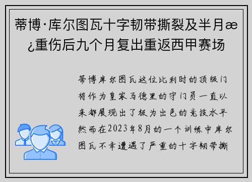 蒂博·库尔图瓦十字韧带撕裂及半月板重伤后九个月复出重返西甲赛场 蒂博·库尔图瓦十字韧带撕裂及半月板重伤后九个月复出重返西甲赛场