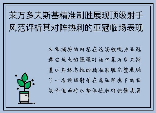 莱万多夫斯基精准制胜展现顶级射手风范评析其对阵热刺的亚冠临场表现 莱万多夫斯基精准制胜展现顶级射手风范评析其对阵热刺的亚冠临场表现