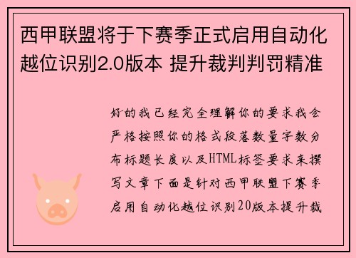 西甲联盟将于下赛季正式启用自动化越位识别2.0版本 提升裁判判罚精准度