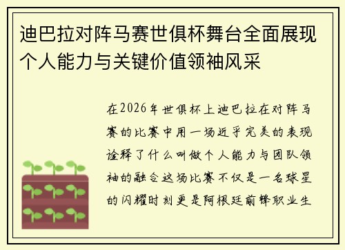迪巴拉对阵马赛世俱杯舞台全面展现个人能力与关键价值领袖风采