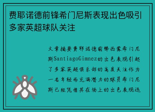 费耶诺德前锋希门尼斯表现出色吸引多家英超球队关注 费耶诺德前锋希门尼斯表现出色吸引多家英超球队关注