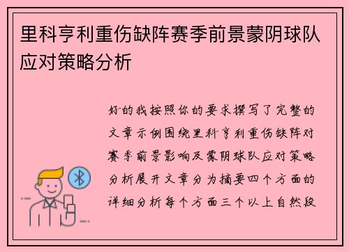 里科亨利重伤缺阵赛季前景蒙阴球队应对策略分析