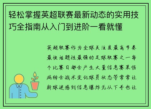 轻松掌握英超联赛最新动态的实用技巧全指南从入门到进阶一看就懂 轻松掌握英超联赛最新动态的实用技巧全指南从入门到进阶一看就懂