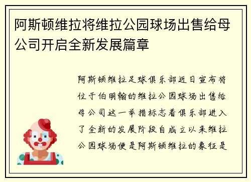 阿斯顿维拉将维拉公园球场出售给母公司开启全新发展篇章