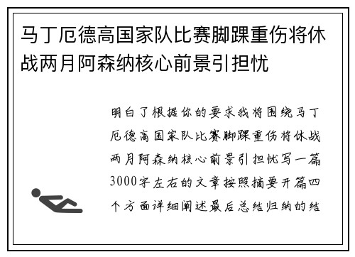 马丁厄德高国家队比赛脚踝重伤将休战两月阿森纳核心前景引担忧