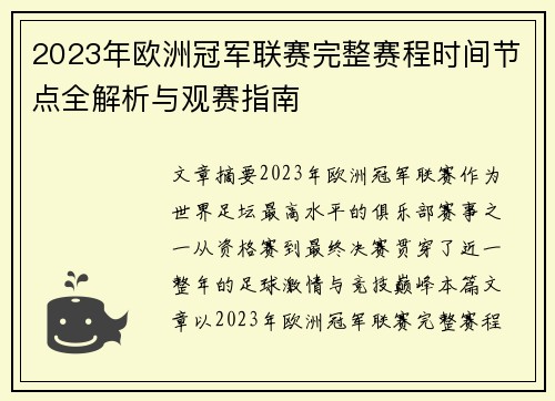 2023年欧洲冠军联赛完整赛程时间节点全解析与观赛指南